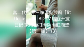 富二代包养白净母狗萝莉「little_le_nni」BDSM后庭开发日记 束缚鞭打虐阴虐肛滴蜡【第一弹】 (3)