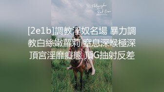 [2e1b]調教淫奴名場 暴力調教白絲嫩蘿莉 窒息深喉極深頂宮淫靡癡態 頂G抽射反差