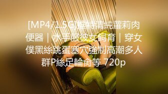 [MP4/1.5G]推特清純蘿莉肉便器｜水手服彼女飼育｜穿女僕黑絲跳蛋塞穴強制高潮多人群P絲足輪肏等 720p