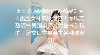 ★☆《顶级御姐炸裂精品》★☆露脸女神究极泄密！爆炸无敌骚气舞蹈老师【尤秘书】私拍，足交口交被金主各种爆肏 (8)