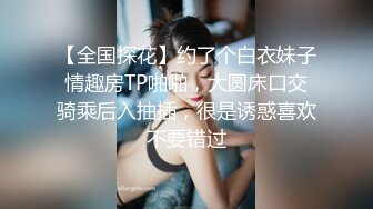 【全国探花】约了个白衣妹子情趣房TP啪啪，大圆床口交骑乘后入抽插，很是诱惑喜欢不要错过