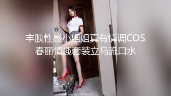 丰腴性感小姐姐真有情调COS春丽情趣套装立马流口水