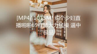 [MP4/ 1015M] 约个少妇直播啪啪69互舔大力猛操 逼中极品