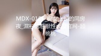 MDX-0186_與女上司的同房夜_濕衫誘惑獸性大發官网-顾桃桃