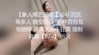 【象人绳艺捆绑 】小0 沉沉 等多人 悬空吊挂  各种百合互相捆绑 跳弹大黑牛狂震 强制高潮【87v】 (69)