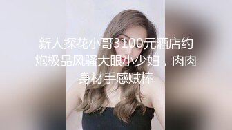 新人探花小哥3100元酒店约炮极品风骚大眼小少妇，肉肉身材手感贼棒