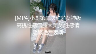 [MP4]小哥第三次约啪女神级高挑性感气质大美女,性感情趣服艳舞表演