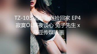 TZ-103 酒醉姐姐捡回家 EP4 寂寞OL深夜谈心 兔子先生 x 麻豆传媒映画