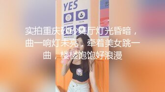 实拍重庆砂砂舞厅灯光昏暗，曲一响灯未亮，牵着美女跳一曲，楼楼饱饱好浪漫