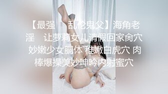 【最强❤️乱伦鬼父】海角老淫✨ 让萝莉女儿请假回家肏穴 妙嫩少女胴体 稚嫩白虎穴 肉棒爆操美妙呻吟内射蜜穴