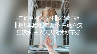 -白虎名器大学生▌米娜学姐 ▌捆绑调教粉红女仆 白虎穴疯狂喷水 主人天天肏我好不好