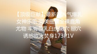 【顶级巨献】最新超人气爆乳女神乐乐 完美曲线全裸鹿角尤物 丰臀巨乳白虎嫩穴 掰穴诱惑欲火焚身173P1V