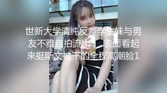 世新大学清纯反差学生妹与男友不雅自拍流出㊙️表面看起来挺斯文被干的全程高潮脸1