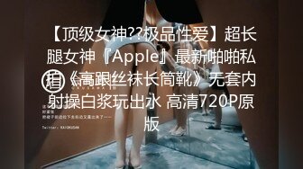 【顶级女神??极品性爱】超长腿女神『Apple』最新啪啪私拍《高跟丝袜长筒靴》无套内射操白浆玩出水 高清720P原版