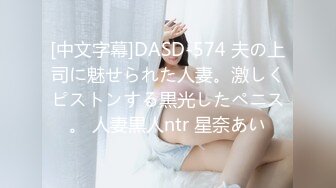 [中文字幕]DASD-574 夫の上司に魅せられた人妻。激しくピストンする黒光したペニス。 人妻黒人ntr 星奈あい