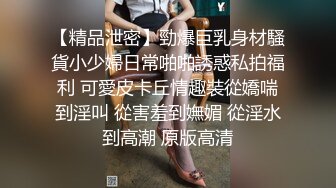 【精品泄密】勁爆巨乳身材騷貨小少婦日常啪啪誘惑私拍福利 可愛皮卡丘情趣裝從嬌喘到淫叫 從害羞到嫵媚 從淫水到高潮 原版高清