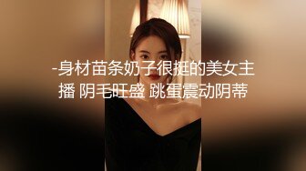 -身材苗条奶子很挺的美女主播 阴毛旺盛 跳蛋震动阴蒂