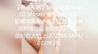 【新速片遞】&nbsp;&nbsp; ED Mosaic 性感瑜珈老师E奶蝶用乳交来教学生放松身体,各种体位让老师爽到不行全部射在大奶上[2720M/MP4/01:09:35]