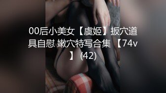 00后小美女【虞姬】扳穴道具自慰 嫩穴特写合集 【74v】 (42)