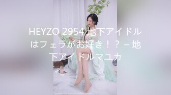 HEYZO 2954 地下アイドルはフェラがお好き！？ – 地下アイドルマユカ