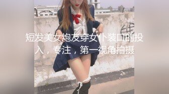 短发美女炮友穿女仆装口的投入，专注，第一视角拍摄