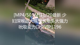 [MP4/505M]11/20最新 少妇深喉战大屌屌长龟头大强力吮吸卖力口交VIP1196