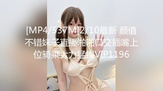 [MP4/537M]2/10最新 颜值不错妹子直播啪啪口交插嘴上位骑乘大力猛操VIP1196