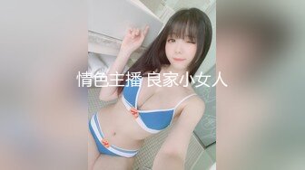 情色主播 良家小女人