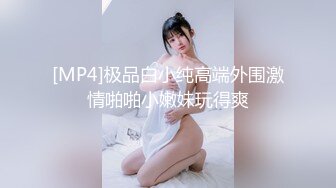 [MP4]极品白小纯高端外围激情啪啪小嫩妹玩得爽