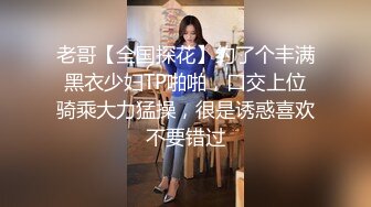 老哥【全国探花】约了个丰满黑衣少妇TP啪啪，口交上位骑乘大力猛操，很是诱惑喜欢不要错过