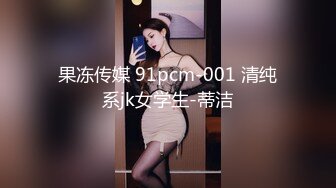 果冻传媒 91pcm-001 清纯系jk女学生-蒂洁