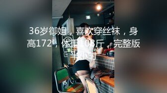 36岁御姐，喜欢穿丝袜，身高172，体重108斤，完整版半小时