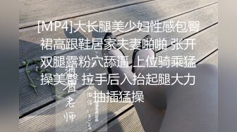 [MP4]大长腿美少妇性感包臀裙高跟鞋居家夫妻啪啪 张开双腿露粉穴舔逼 上位骑乘猛操美臀 拉手后入抬起腿大力抽插猛操