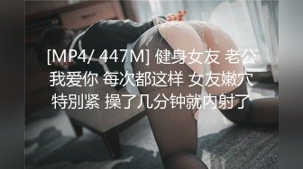 [MP4/ 447M] 健身女友 老公我爱你 每次都这样 女友嫩穴特別紧 操了几分钟就内射了