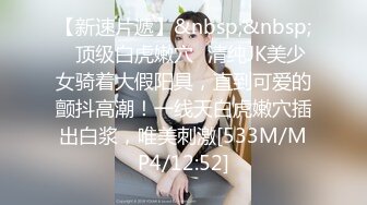 【新速片遞】&nbsp;&nbsp;✅顶级白虎嫩穴✅清纯JK美少女骑着大假阳具，直到可爱的颤抖高潮！一线天白虎嫩穴插出白浆，唯美刺激[533M/MP4/12:52]