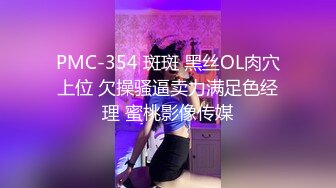 PMC-354 斑斑 黑丝OL肉穴上位 欠操骚逼卖力满足色经理 蜜桃影像传媒