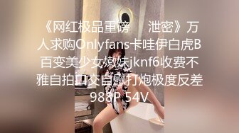 《网红极品重磅❤️泄密》万人求购Onlyfans卡哇伊白虎B百变美少女嫩妹jknf6收费不雅自拍口交自慰打炮极度反差988P 54V