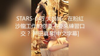 STARS-049 大姊姊、在粉紅沙龍工作的你要不要來練習口交？ 戸田真琴[中文字幕]