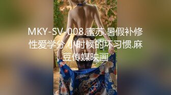 MKY-SV-008.蜜苏.暑假补修性爱学分.小时候的坏习惯.麻豆传媒映画