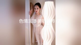 色情主播 美容导师 (2)