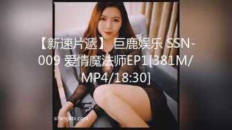 【新速片遞】 巨鹿娱乐 SSN-009 爱情魔法师EP1[381M/MP4/18:30]