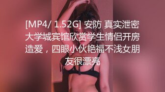 [MP4/ 1.52G] 安防 真实泄密大学城宾馆欣赏学生情侣开房造爱，四眼小伙艳福不浅女朋友很漂亮