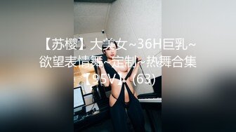 【苏樱】大美女~36H巨乳~欲望表情舞~定制~热舞合集【95V】 (63)