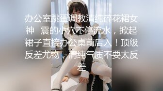 办公室跳蛋调教清纯碎花裙女神✿震的小穴不停流水，掀起裙子直接办公桌前后入！顶级反差尤物，清纯气质不要太反差