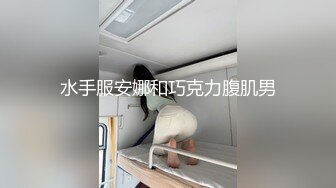 水手服安娜和巧克力腹肌男