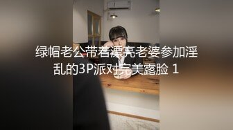 绿帽老公带着漂亮老婆参加淫乱的3P派对完美露脸 1