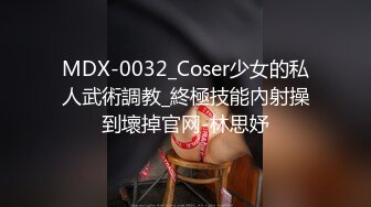 MDX-0032_Coser少女的私人武術調教_終極技能內射操到壞掉官网-林思妤