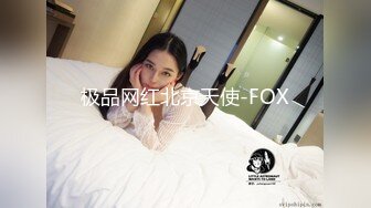 极品网红北京天使-FOX