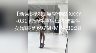 【新片速遞】 星空传媒 XKKY-031 醉酒性感岳母惨遭畜生女婿爆操[697M/MP4/30:38]