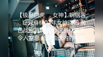 【极品白虎❤️女神】锅锅酱✨ 窈窕身材02年女神回归 黄色战袍圆润蜜乳 这身材蜜穴令人窒息 超爽抽送内射中出